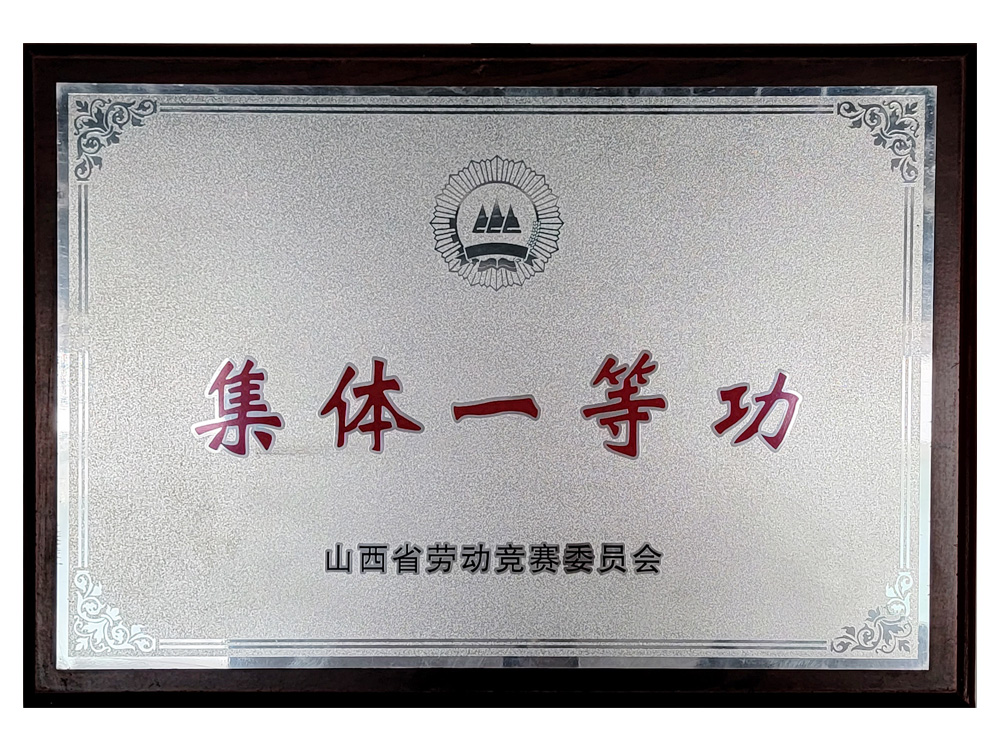集體一等功