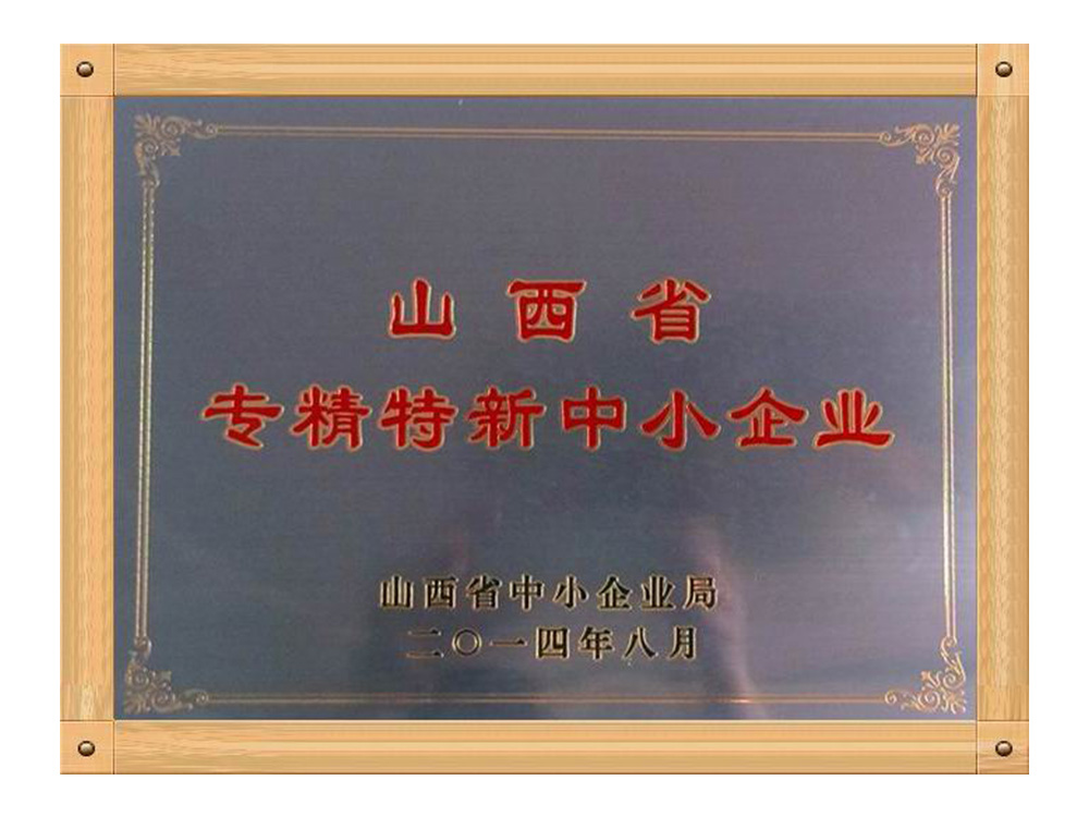 山西省專(zhuān)精特新中小企業(yè)