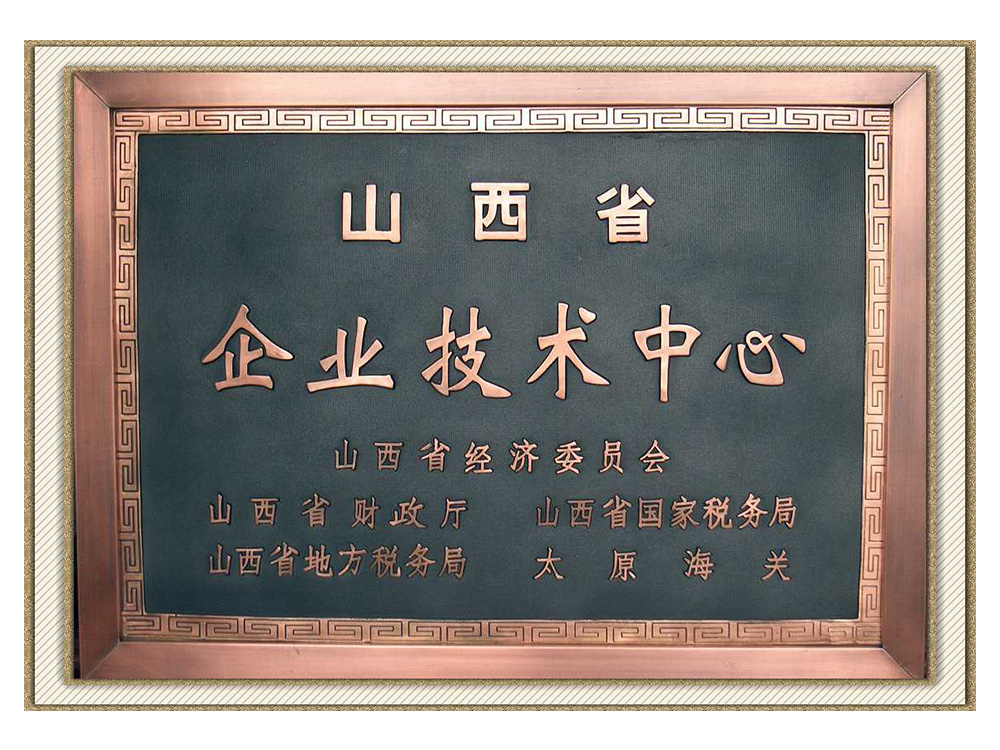 山西省省級(jí)技術(shù)中心